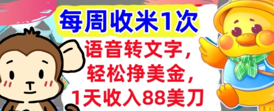 语音转文字，轻松挣美金，1天收入88美刀，0门槛，每周收米1次，小白专属-米创网