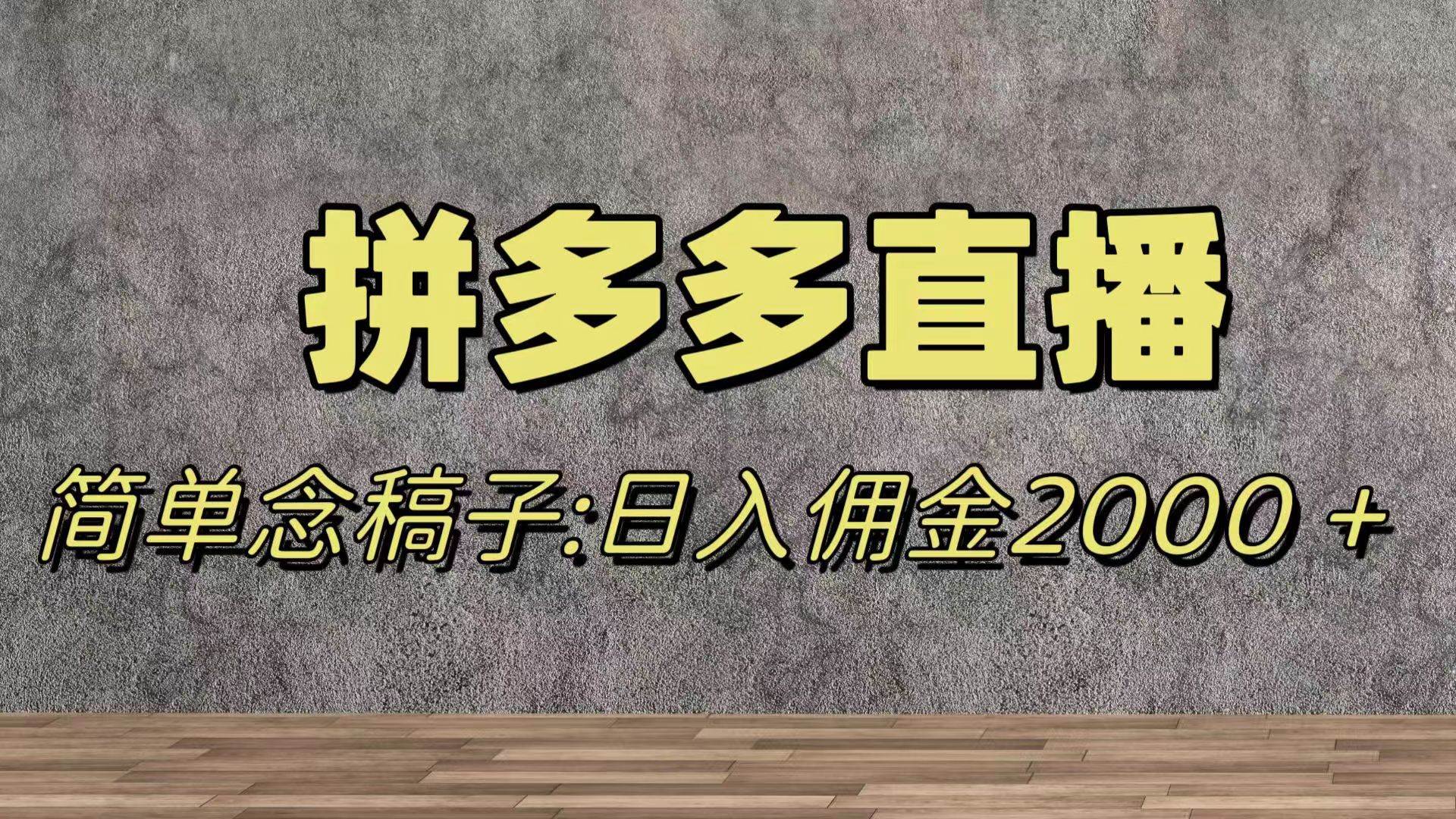 蓝海赛道拼多多直播，无需露脸，日佣金2000＋-米创网