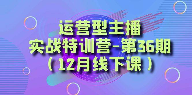 全面系统学习面对面解决账号问题。从底层逻辑到起号思路，到运营型主播到千川投放思路，高质量授课-米创网