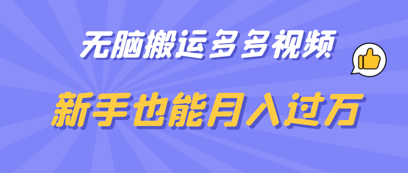 无脑搬运多多视频，新手也能月入过万-米创网