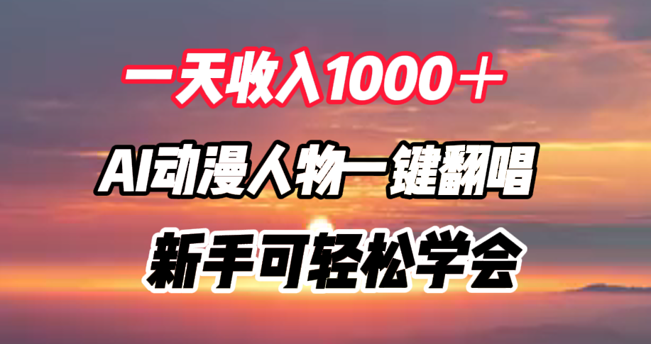 一天收入1000＋，AI动漫人物一键翻唱，新手可轻松学会-米创网