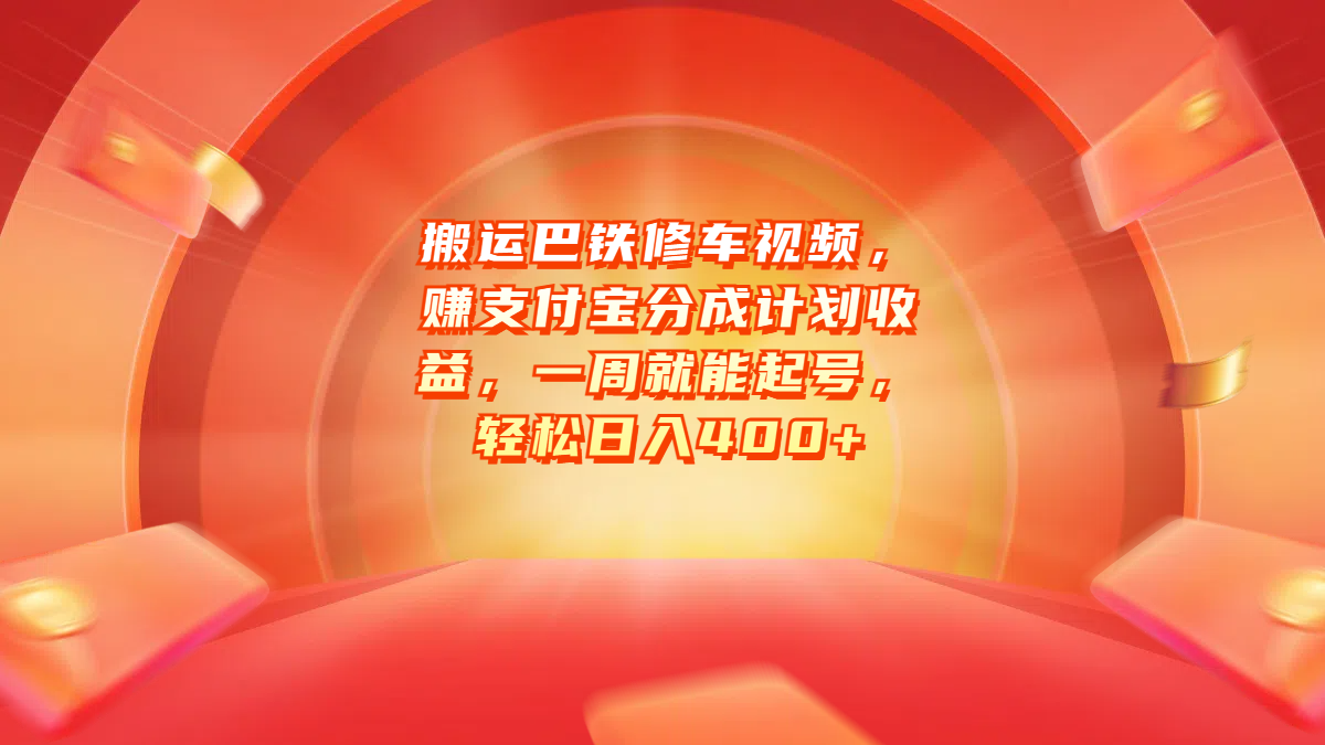 搬运巴铁修车视频，赚支付宝分成计划收益，一周就能起号，轻松日入400+-米创网