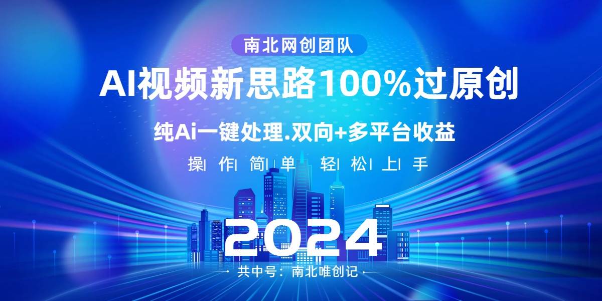 Ai视频新思路，AI一键处理，100%过原创，单视频热度上百万，双向多平台变现-米创网