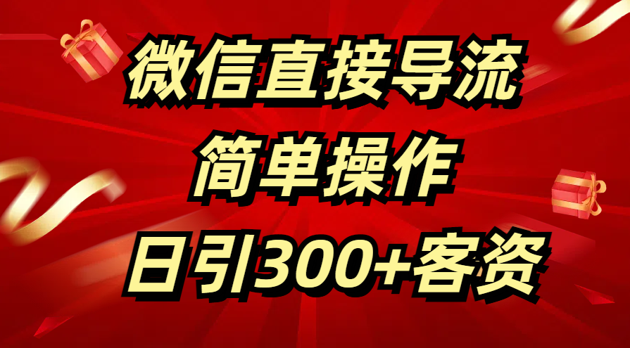 微信直接导流 简单操作 日引300+客资-米创网