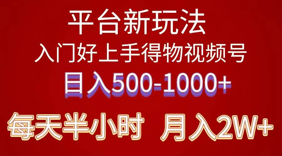 2024年 平台新玩法 小白易上手 《得物》 短视频搬运，有手就行，副业日…-米创网
