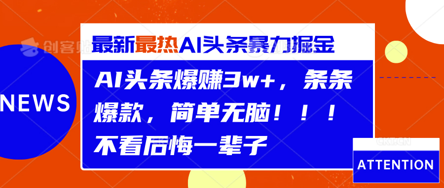 AI头条爆赚3w+，条条爆款，简单无脑！！！不看后悔一辈子-米创网