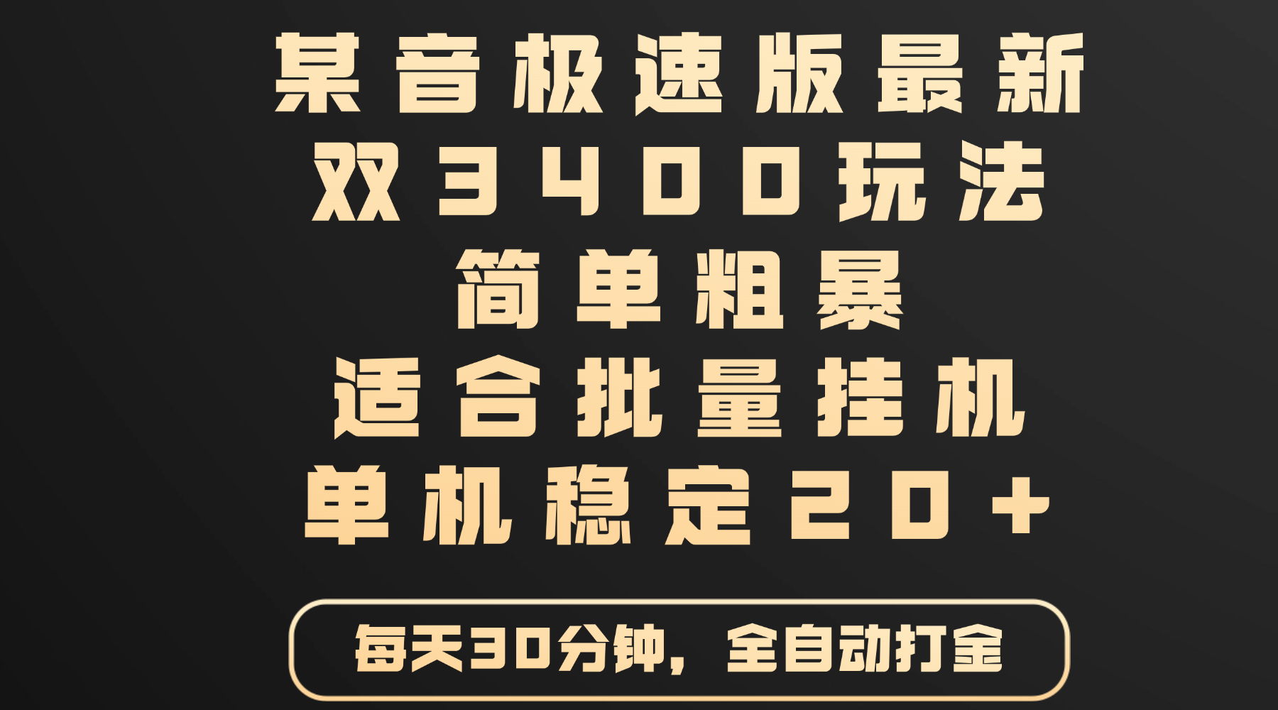 某音极速版最新 双3400玩法 简单粗暴 适合批量挂机 单机稳定20+-米创网