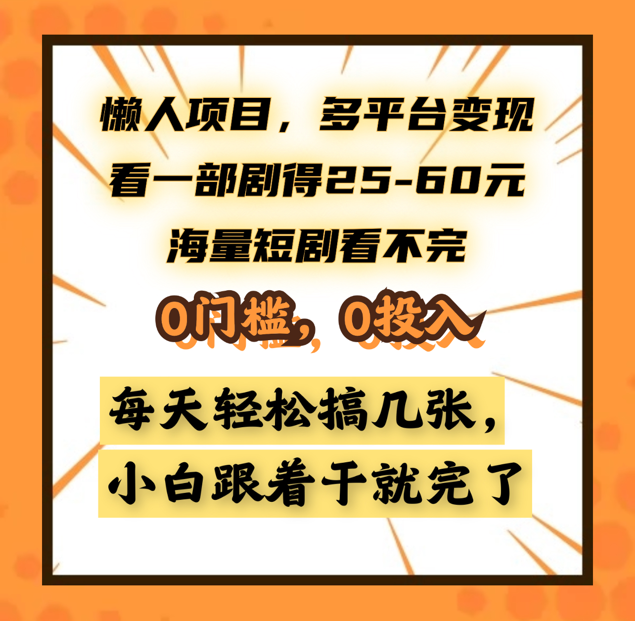 懒人项目，多平台变现，看一部剧得25~60元，海量短剧看不完，0门槛，0投入，小白跟着干就完了。-米创网