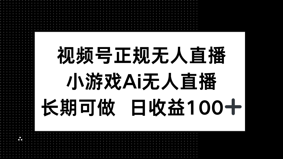 视频号正规无人直播，小游戏AI无人直播，长期可做，日收益100+-米创网