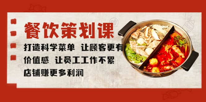 餐饮策划课 打造科学菜单 让顾客更有价值感 让员工工作不累 店铺赚更多利润-米创网