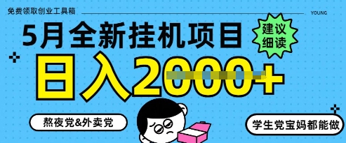 5月最新挂G项目8.0玩法，纯手机操作，稳稳日入1k+【揭秘】-米创网