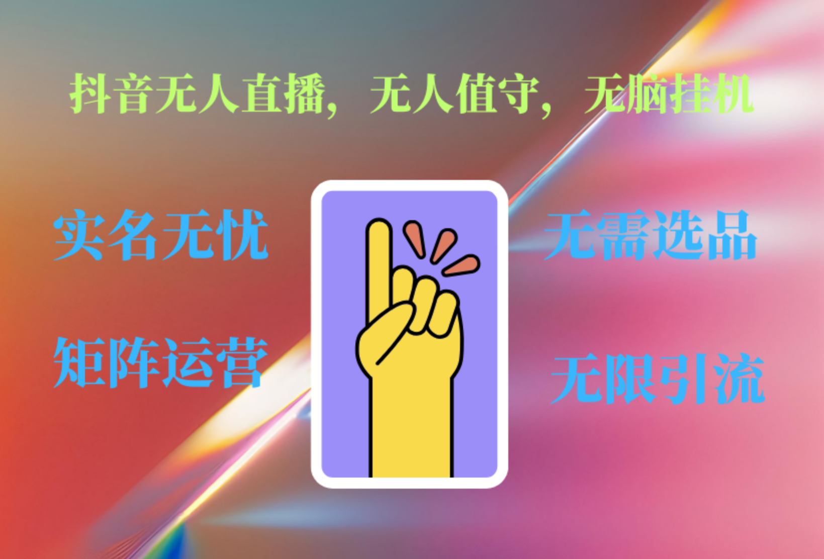 抖音无人直播、无人值守、无脑挂机，日入1000+-米创网