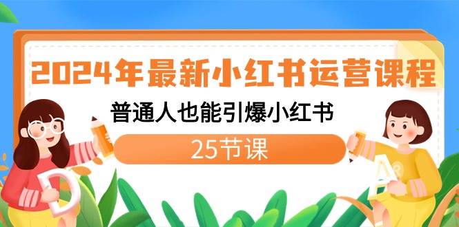 2024年最新小红书运营课程：普通人也能引爆小红书（25节课）-米创网