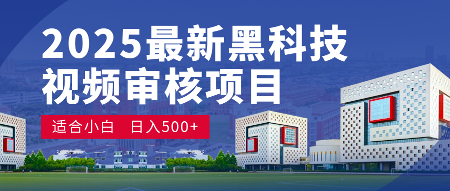 2025 开年王炸！神秘视频审核黑科技玩法炸裂登场，10 秒1单疯狂抢钱，不限时不限量，新手小白日赚500+爽到飞起！-米创网