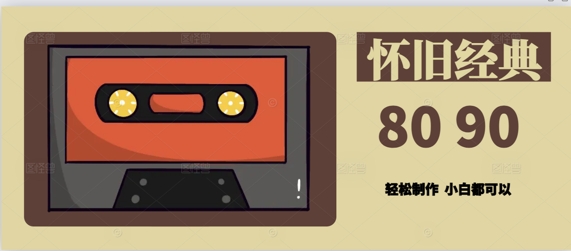 用Deepseek做8090后怀旧风格拆解视频，模版轻松制作-米创网