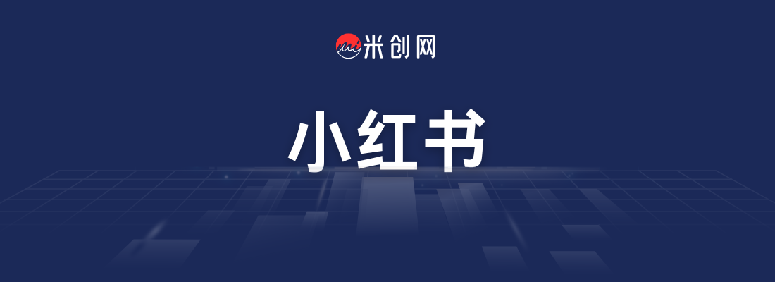 小红书店铺运营成长指南从新手到专家的实战秘籍-米创网