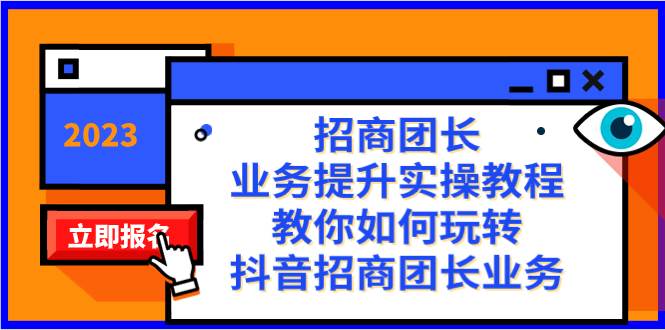 招商团长-业务提升实操教程，教你如何玩转抖音招商团长业务（38节课）-米创网