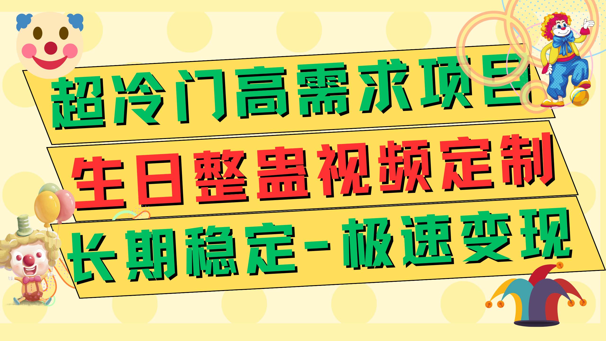 超冷门高需求 生日整蛊视频定制 极速变现500+ 长期稳定项目-米创网