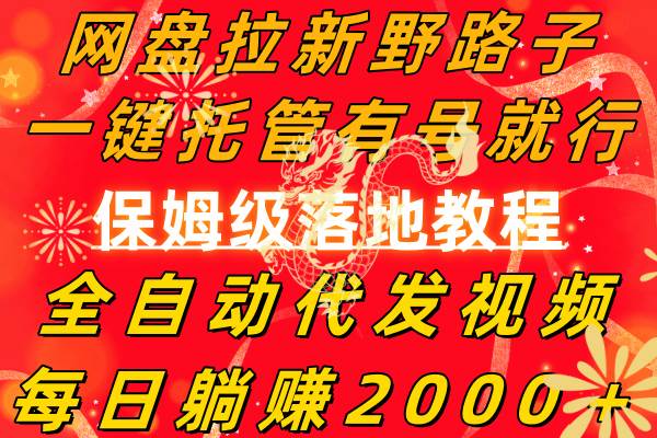 网盘拉新野路子，一键托管有号就行，全自动代发视频，每日躺赚2000＋，保姆级落地教程-米创网