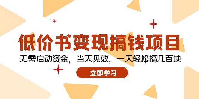 低价书变现搞钱项目：无需启动资金，当天见效，一天轻松搞几百块-米创网
