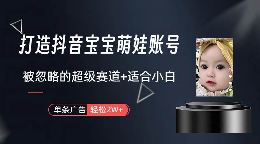 打造抖音宝宝账号，一条广告2W，大部分人忽略的超级赛道（教程+素材+软件）-米创网