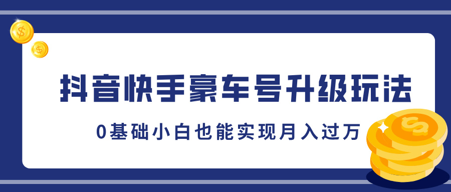 抖音快手豪车号升级玩法，5分钟一条作品，0基础小白也能实现月入过万-米创网