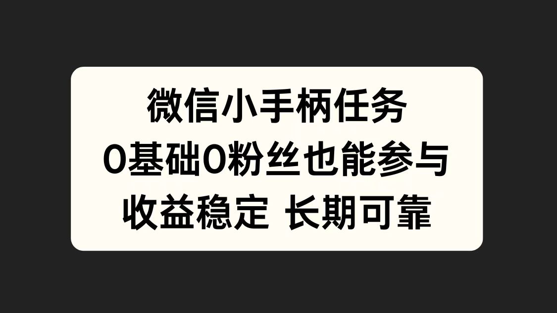 微信小手柄任务，0基础也能参与，收益稳定-米创网