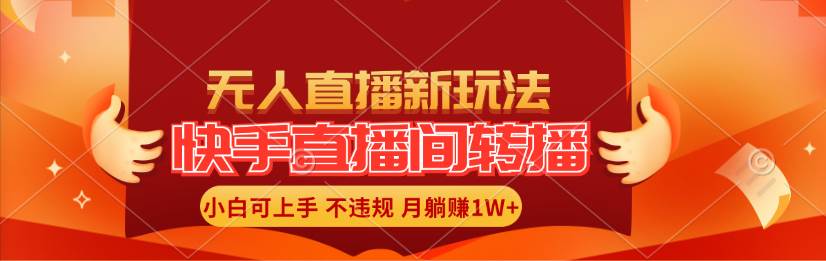 快手直播间转播玩法简单躺赚，真正的全无人直播，小白轻松上手月入1W+-米创网