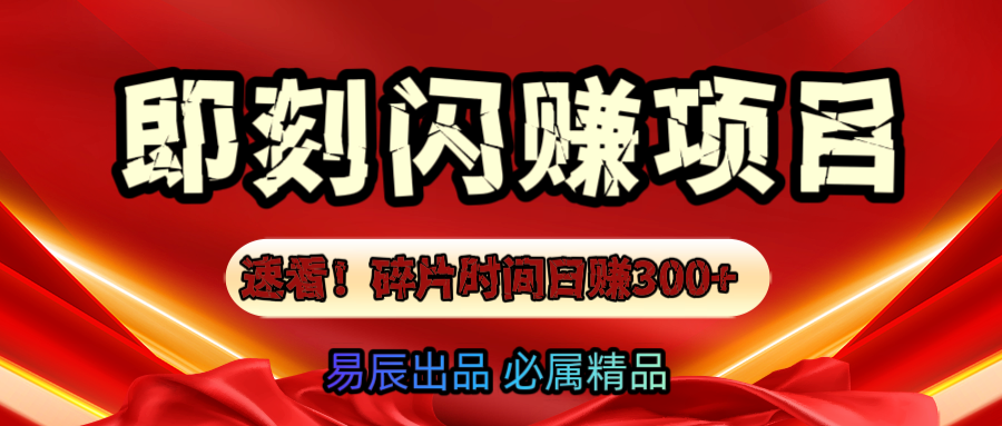 速看！零门槛即刻闪赚副业项目，轻松用碎片时间日赚300+！-米创网