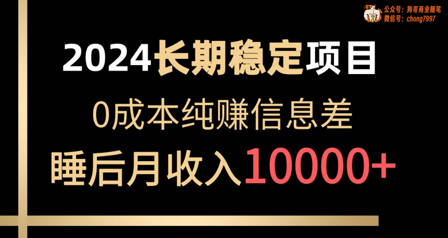 2024稳定项目 各大平台账号批发倒卖 0成本纯赚信息差 实现睡后月收入10000-米创网