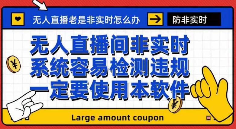 外面收188的最新无人直播防非实时软件，扬声器转麦克风脚本【软件+教程】-米创网