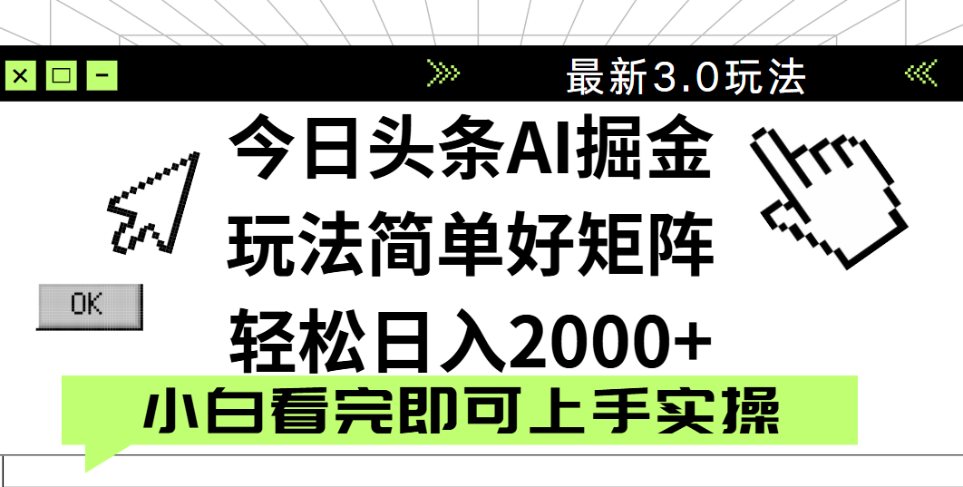 今日头条2025最新3.0玩法，思路简单，复制粘贴，轻松实现矩阵日入2000+-米创网