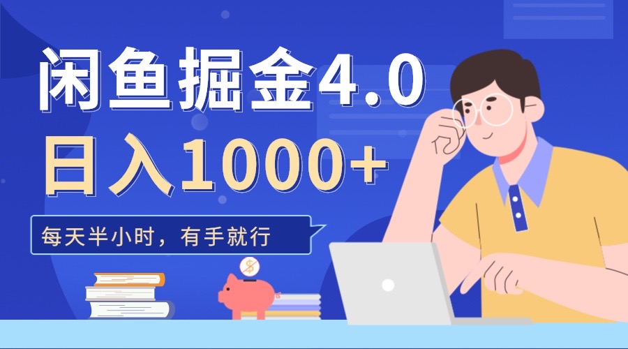 闲鱼掘金4.0，轻松变现，小白也能日入500+-米创网