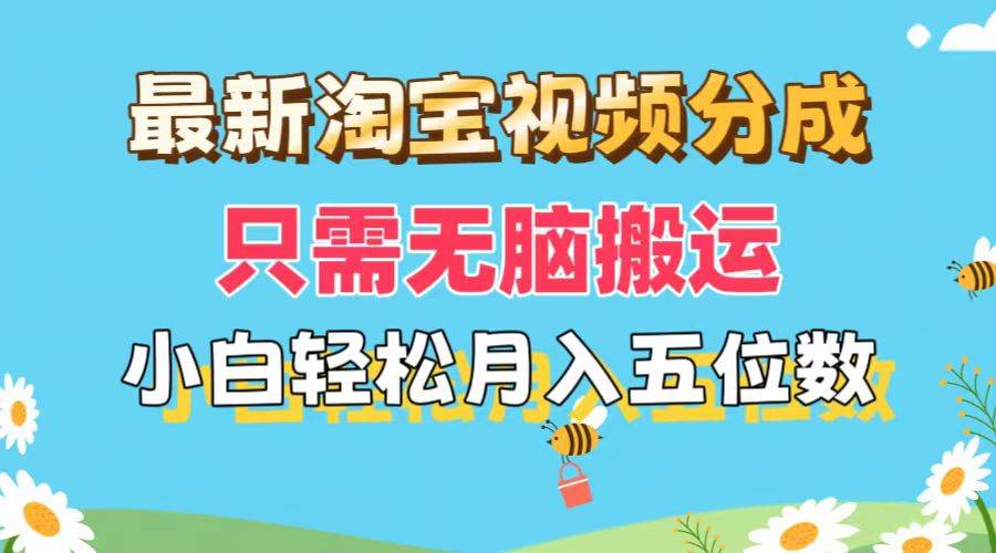 最新淘宝视频分成，只需无脑搬运，小白也能轻松月入五位数，可矩阵批量…-米创网