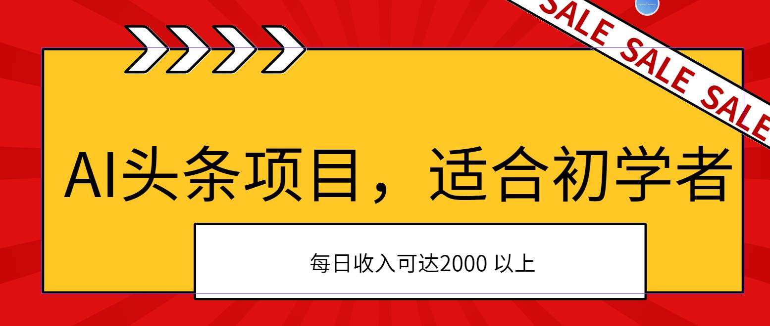 AI头条项目，适合初学者，次日开始盈利，每日收入可达2000元以上-米创网
