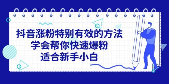 抖音涨粉特别有效的方法，学会帮你快速爆粉，适合新手小白-米创网