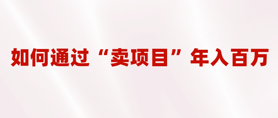 2023年最火项目：通过“卖项目”年入百万！普通人逆袭翻身的唯一出路-米创网