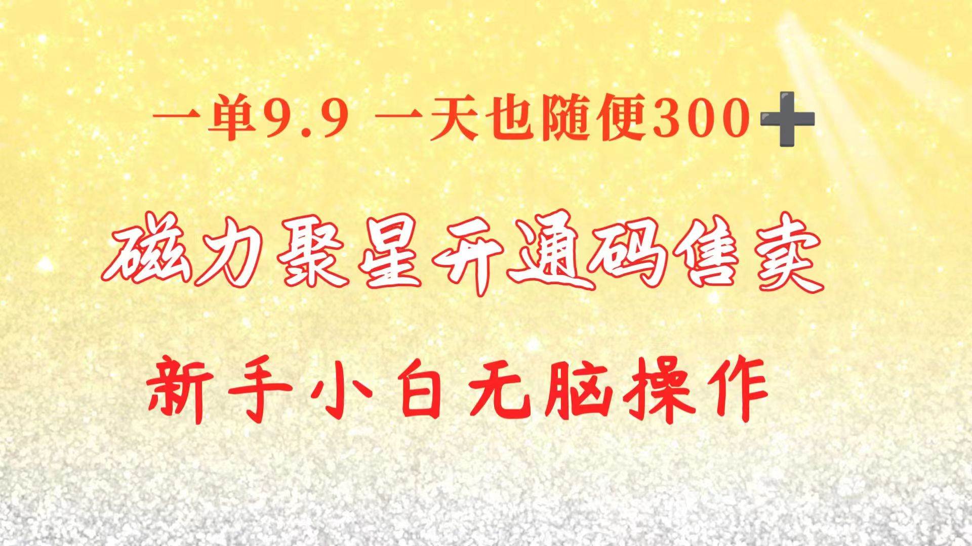 快手磁力聚星码信息差 售卖 一单卖9.9 一天也轻松300+ 新手小白无脑操作-米创网