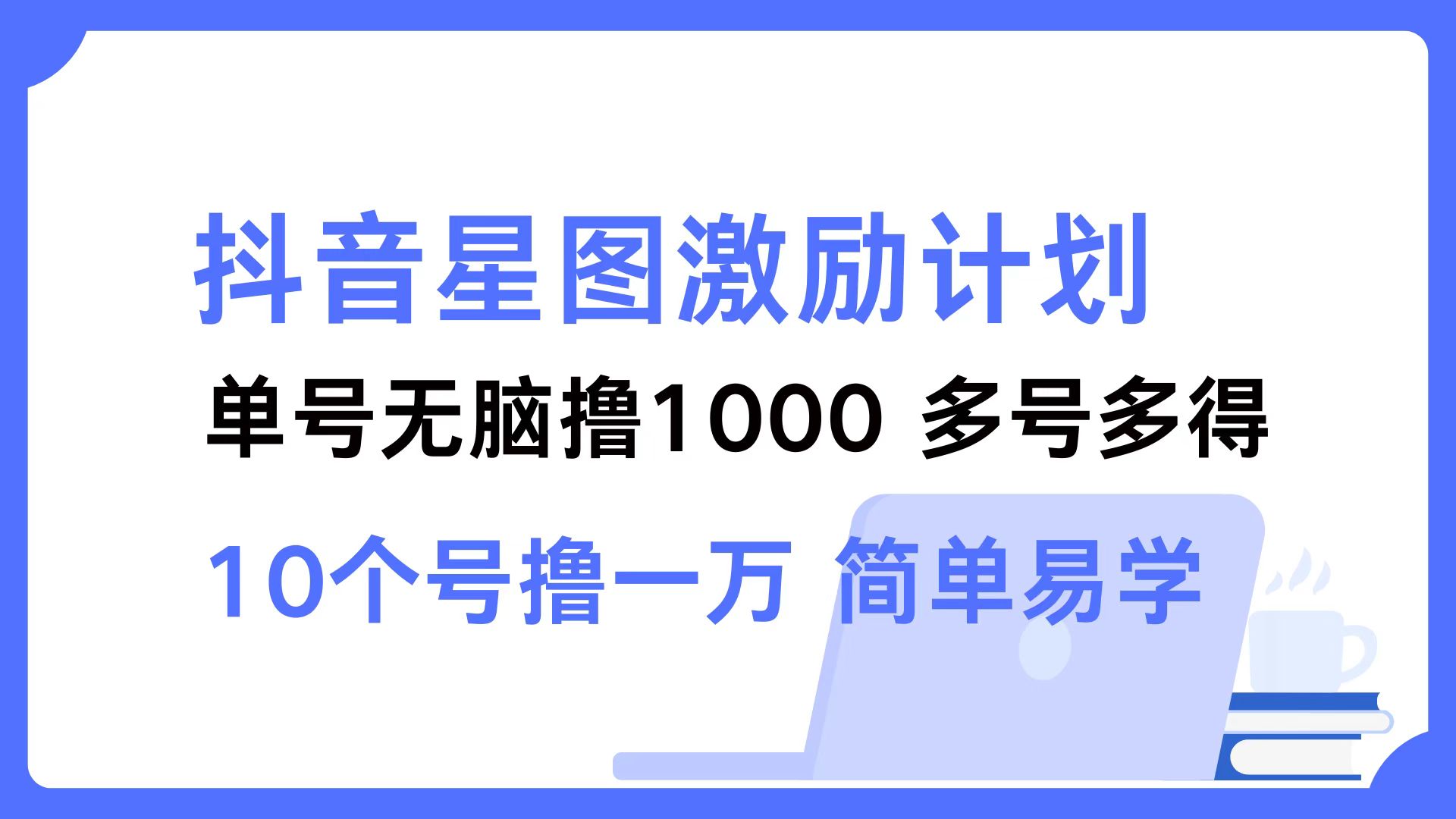 抖音星图激励计划 单号可撸1000 2个号2000 ，多号多得 简单易学-米创网