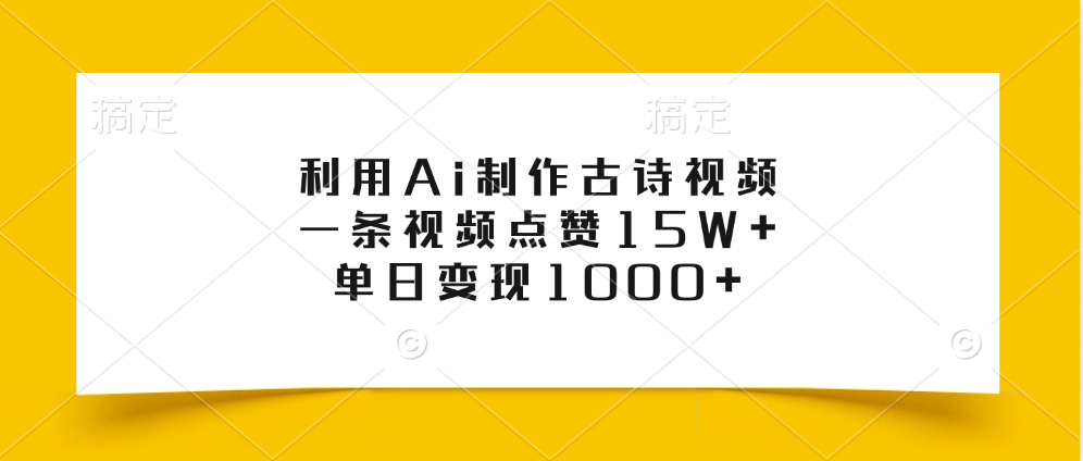 利用Ai制作古诗视频，一条视频点赞15W+，单日变现1000+-米创网