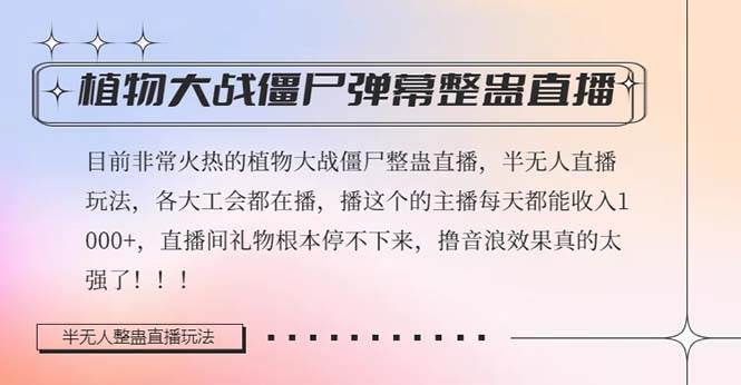 半无人直播弹幕整蛊玩法2.0，日入1000+植物大战僵尸弹幕整蛊，撸礼物音浪效果很强大-米创网