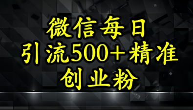 怎么打创业粉？微信小绿书日引流500+精准创业粉实战手册-米创网
