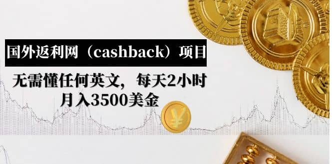 国外返利网（cashback）项目：无需懂任何英文，每天2小时，月入3500美元-米创网