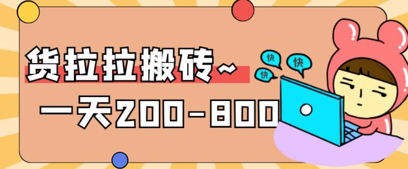 “稳定无坑”货拉拉搬砖项目，一天200-800，某工作室收费5980-米创网