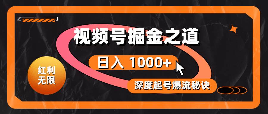 红利无限！视频号掘金之道，深度解析起号爆流秘诀，轻松实现日入 1000+！-米创网