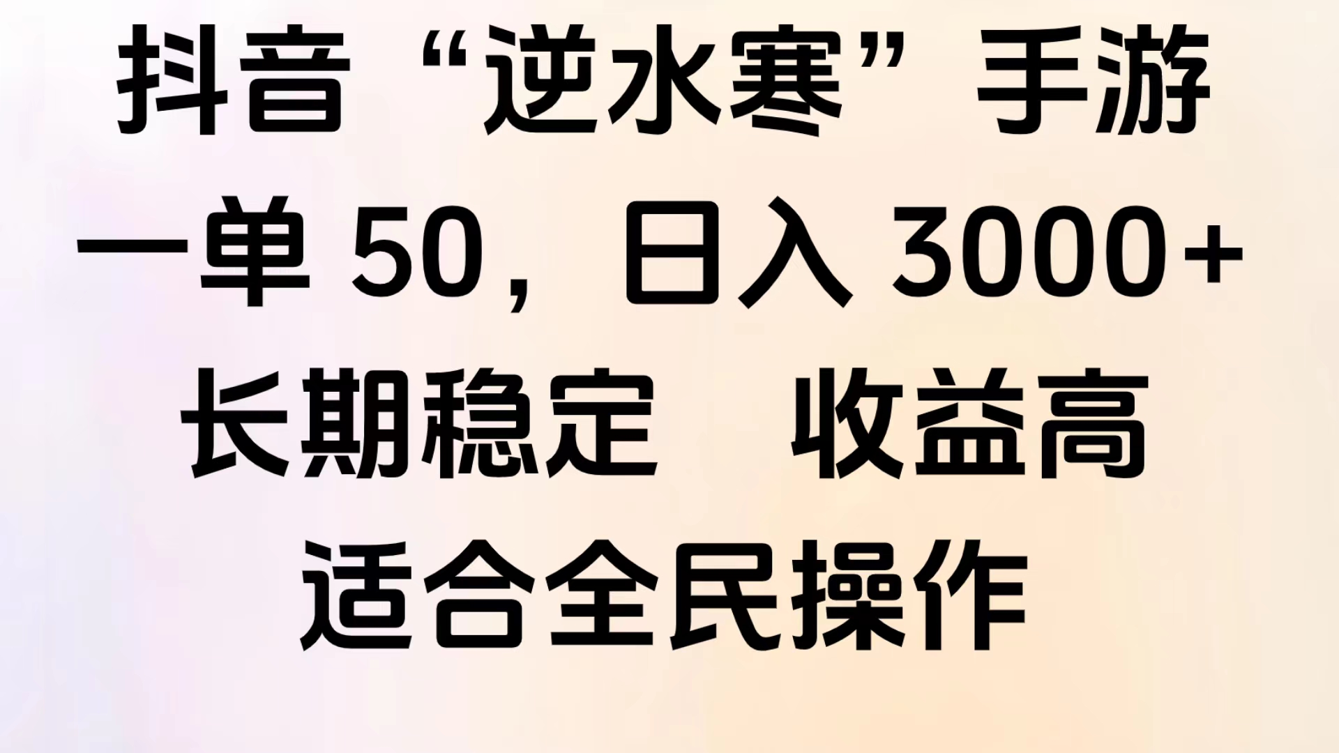 靠抖音手游”逆水寒“，第三平台暴力变现，几分钟一条视频，一部手机就能操作，附带资料教程。-米创网