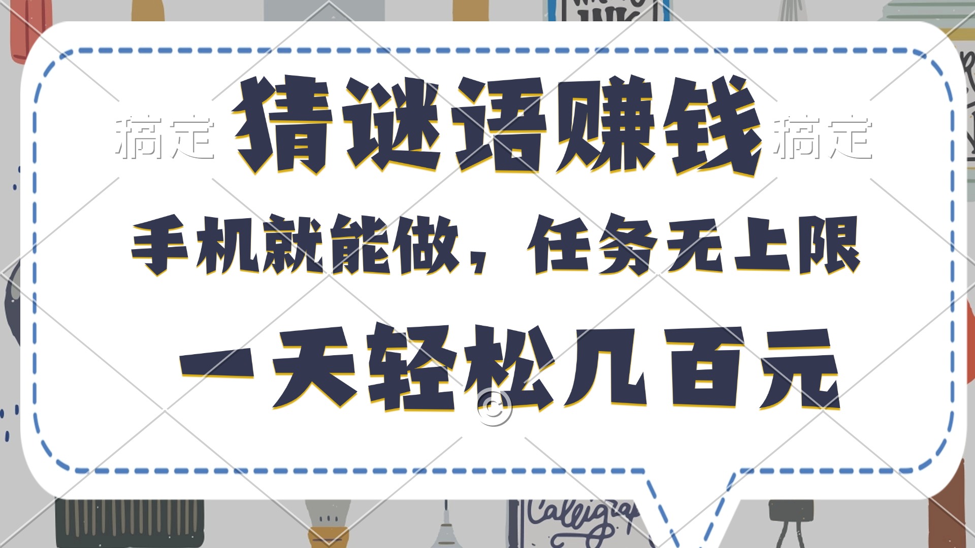 猜谜语赚钱，有手机就能做，任务无上限，只要做就有，一天轻松几百元-米创网