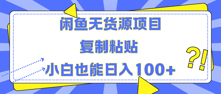 闲鱼无货源项目 复制粘贴 小白也能日入100+-米创网
