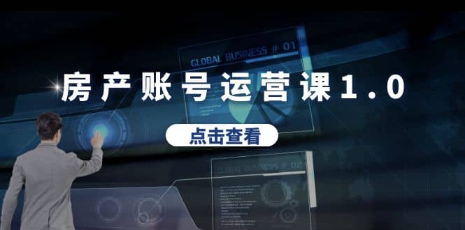 房产账号运营课1.0：从0播放到10w播放，教你做垂直账号，陪你做房产成交-米创网