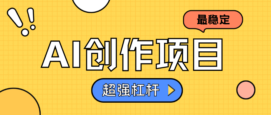 AI创作项目日入1000+超级稳定-米创网